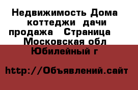 Недвижимость Дома, коттеджи, дачи продажа - Страница 2 . Московская обл.,Юбилейный г.